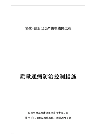 输电线路工程安全质量通病防治监理控制措施表(白玉)