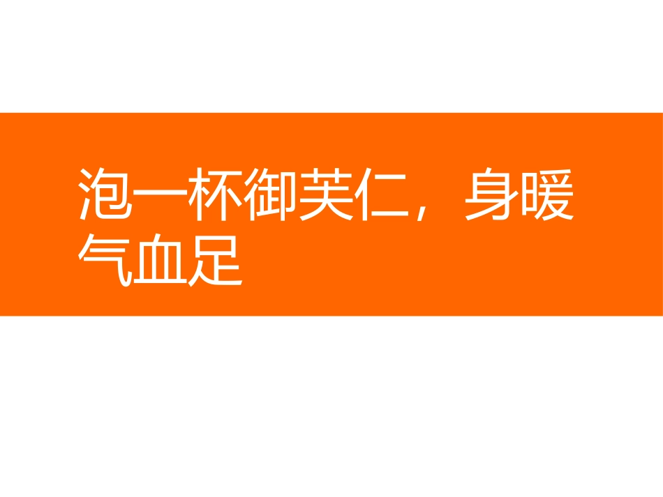 泡一杯御芙仁-身暖气血足_第1页