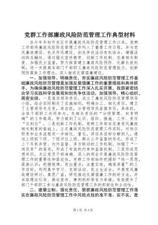党群工作部廉政风险防范管理工作典型材料
