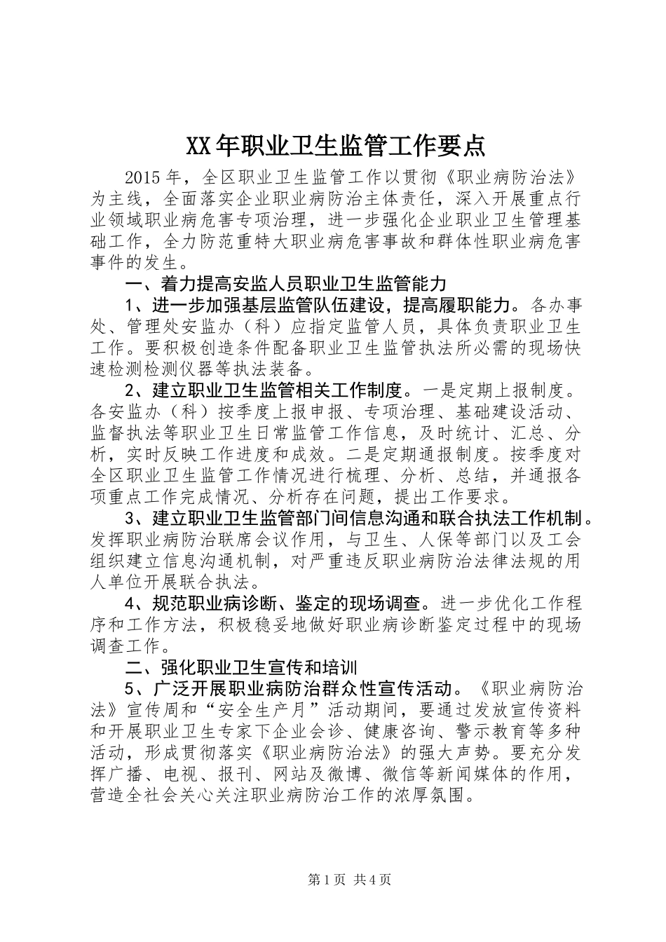 XX年职业卫生监管工作要点_第1页