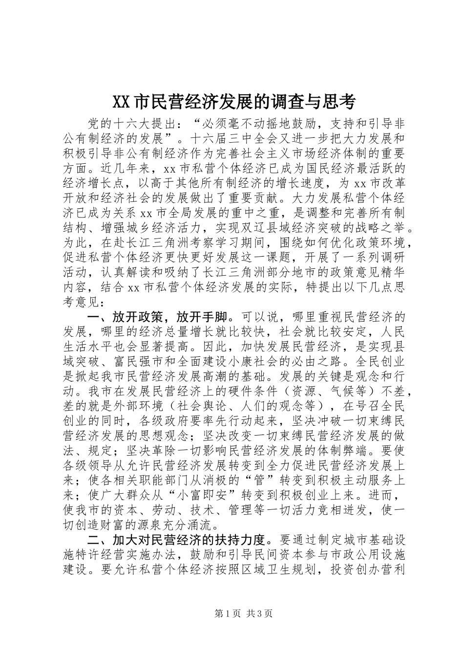 XX市民营经济发展的调查与思考_第1页