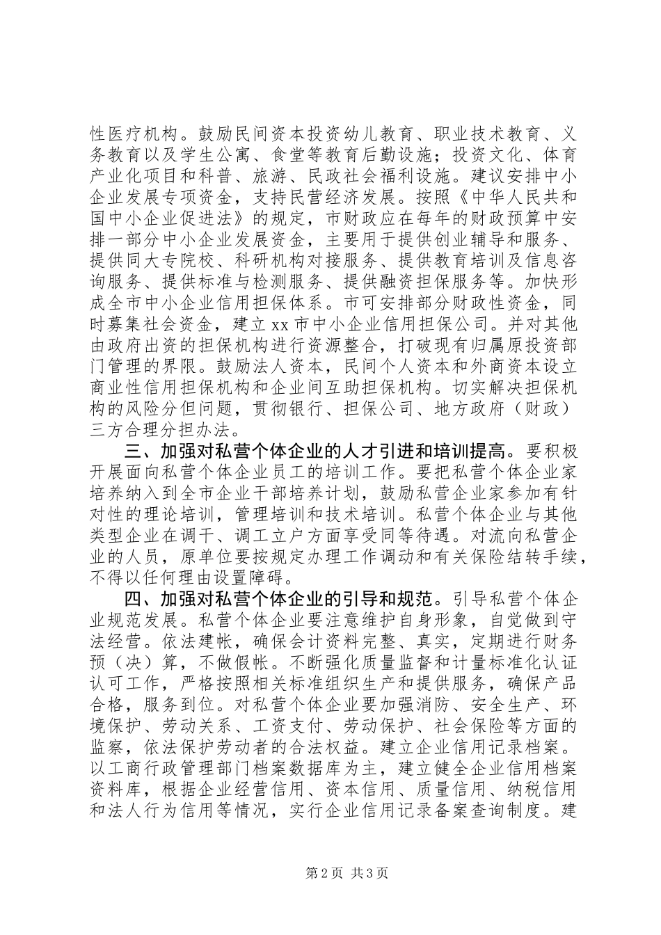 XX市民营经济发展的调查与思考_第2页