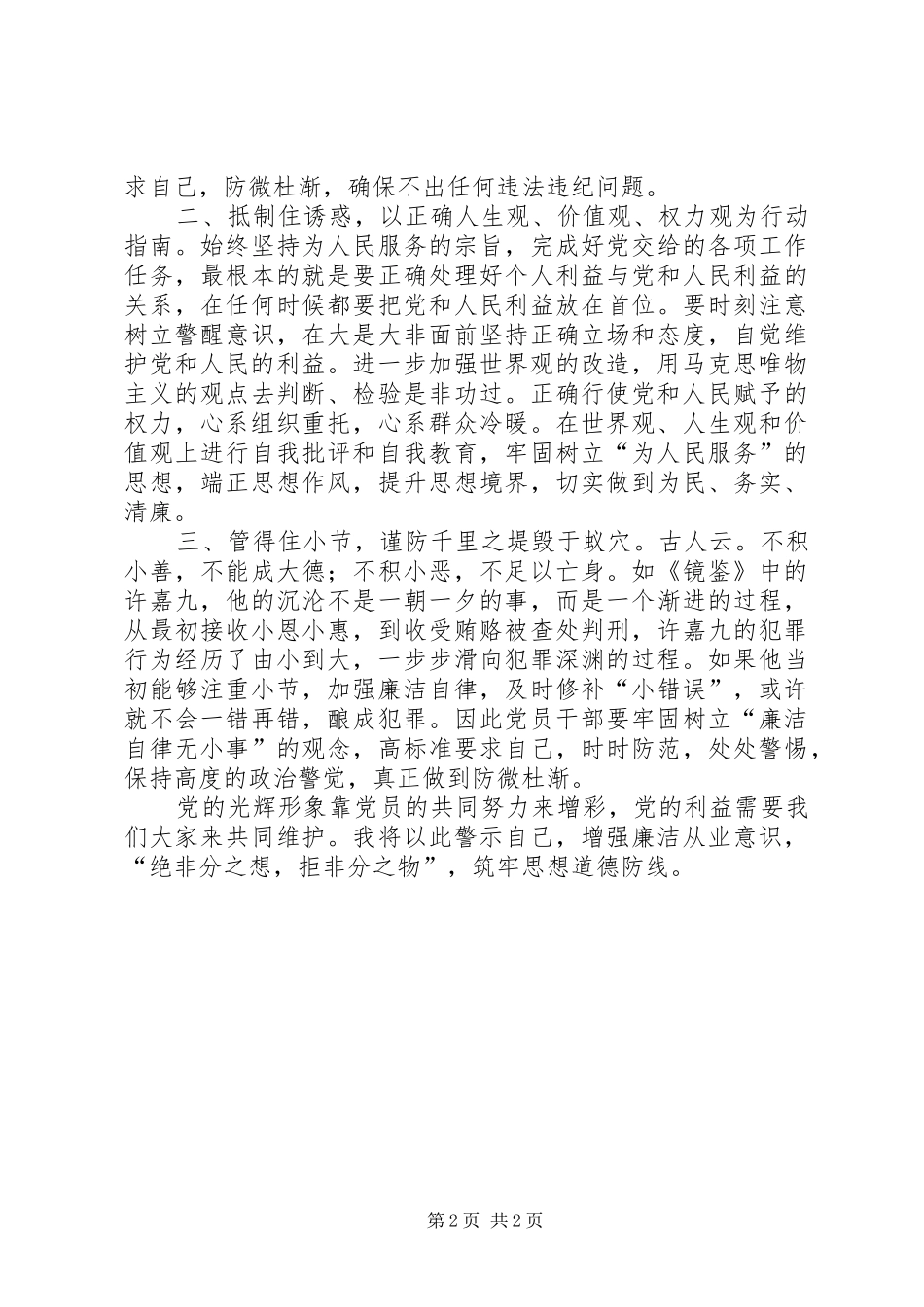 廉洁从业警示教育心得体会 _第2页