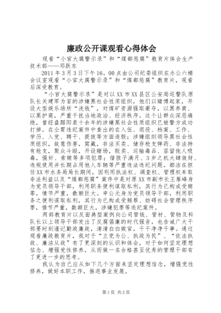 廉政公开课观看心得体会 