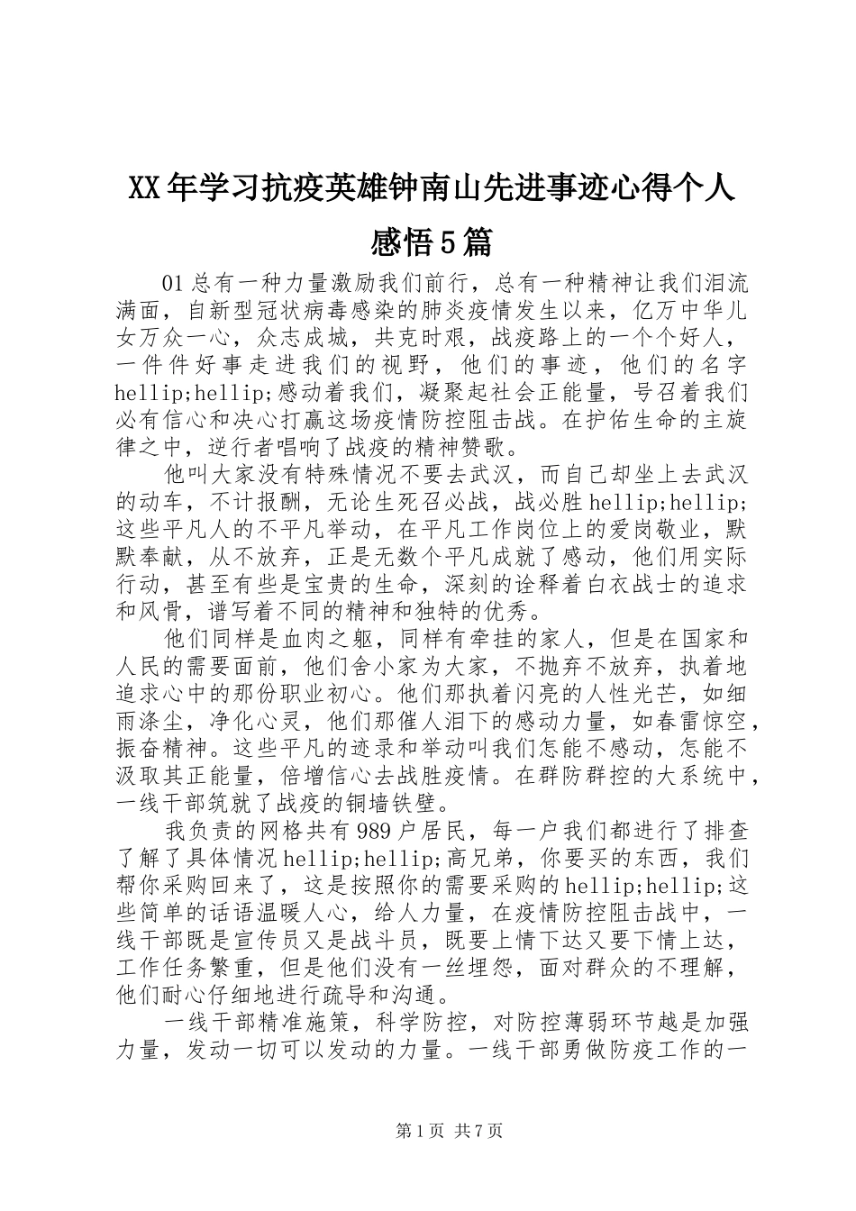 XX年学习抗疫英雄钟南山先进事迹心得个人感悟5篇_第1页