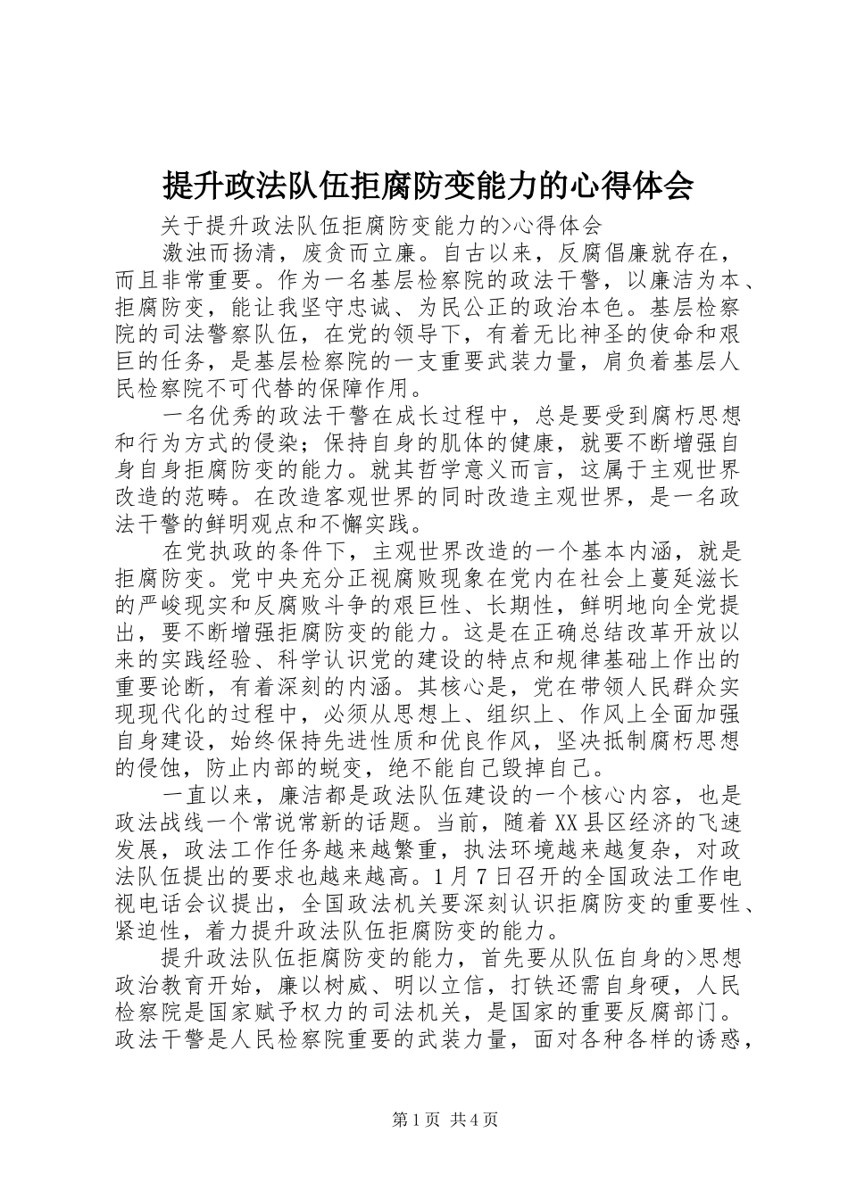 提升政法队伍拒腐防变能力的心得体会 _第1页