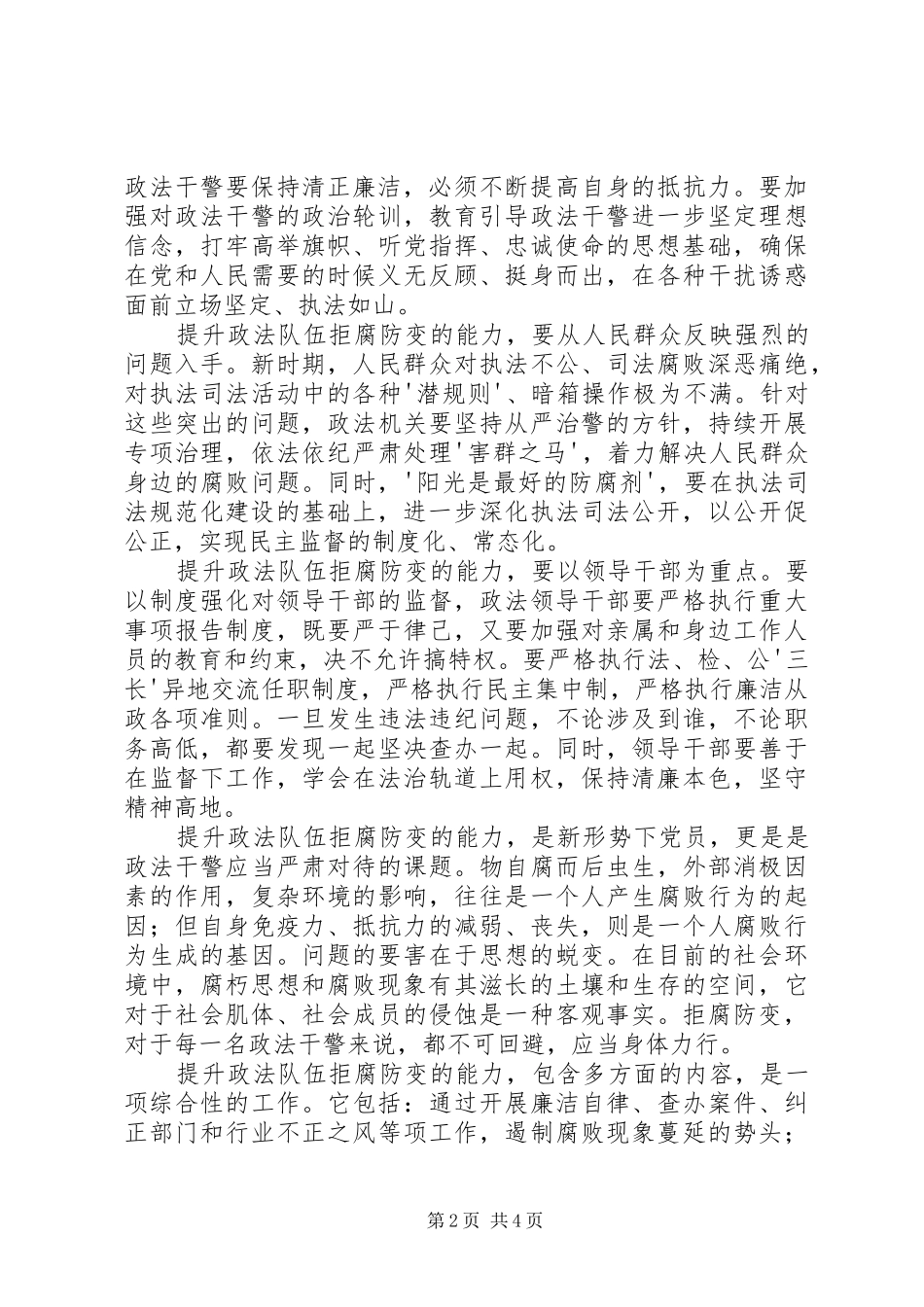 提升政法队伍拒腐防变能力的心得体会 _第2页
