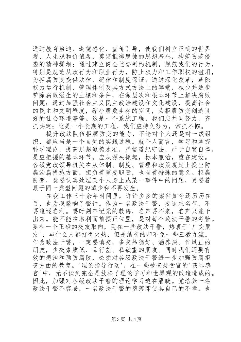 提升政法队伍拒腐防变能力的心得体会 _第3页