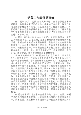 党务工作者优秀事迹