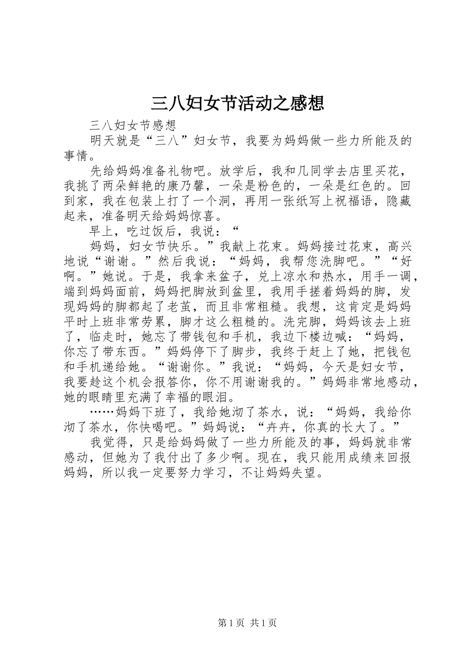 三八妇女节活动之感想 _第1页