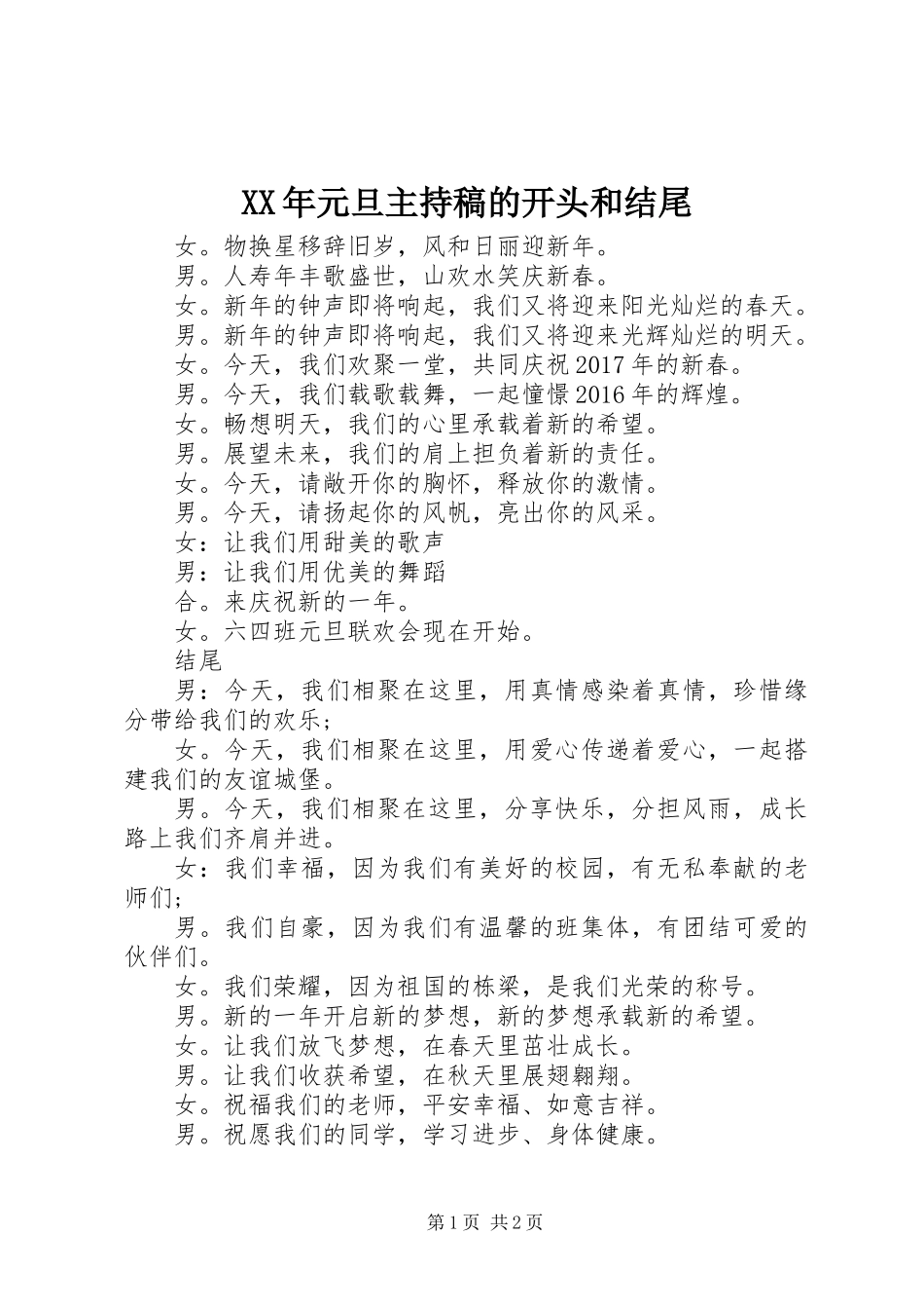 XX年元旦主持稿的开头和结尾_第1页