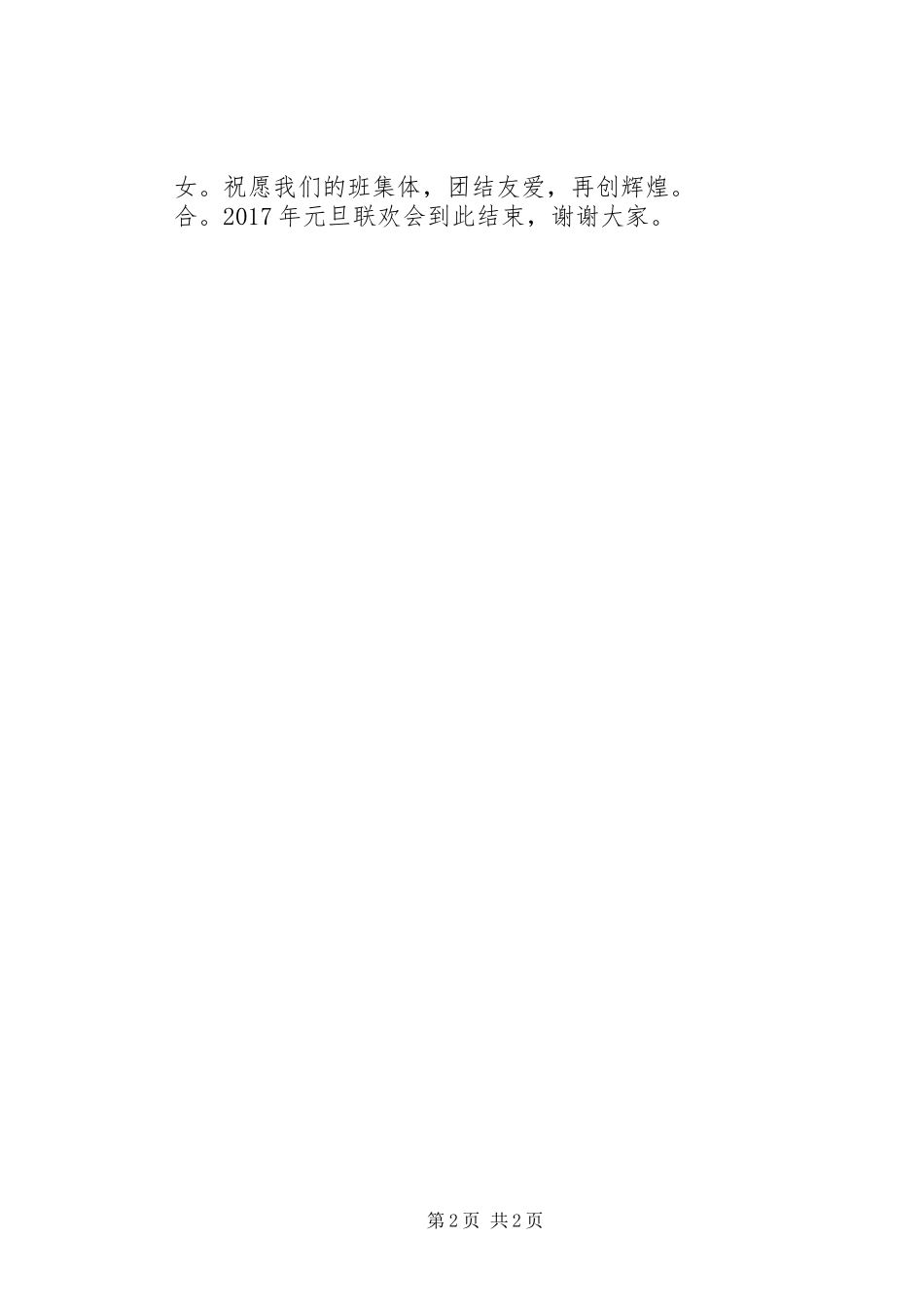 XX年元旦主持稿的开头和结尾_第2页