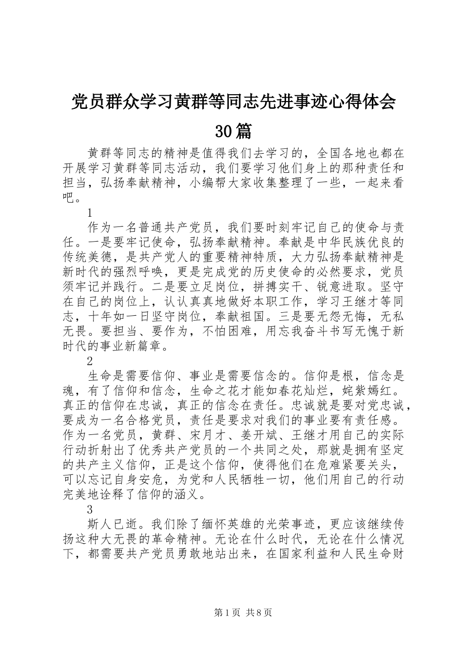 党员群众学习黄群等同志先进事迹心得体会30篇_第1页