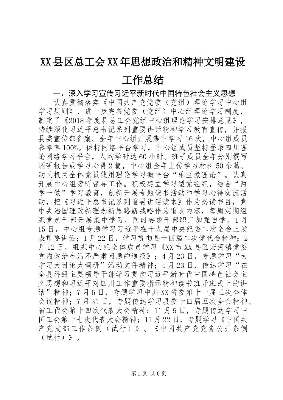 XX县区总工会XX年思想政治和精神文明建设工作总结_第1页
