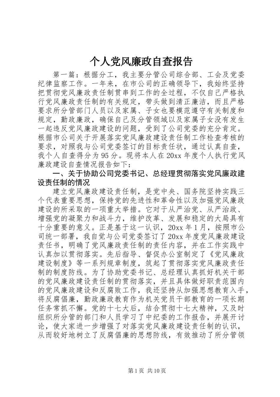 个人党风廉政自查报告_第1页