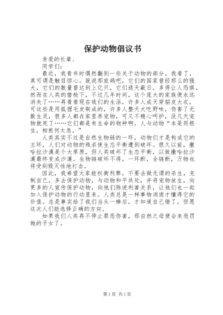 保护动物倡议书_1