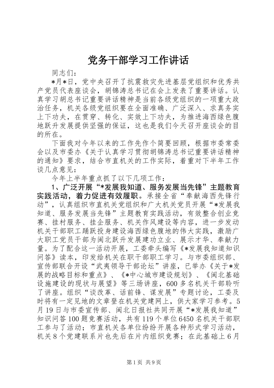 党务干部学习工作讲话 (2)_第1页