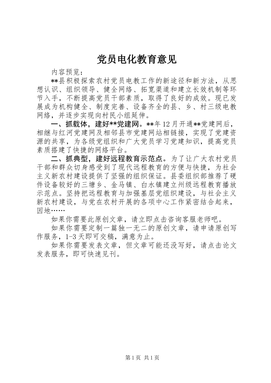 党员电化教育意见 (2)_第1页