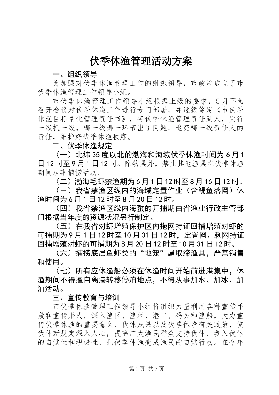 伏季休渔管理活动方案_第1页