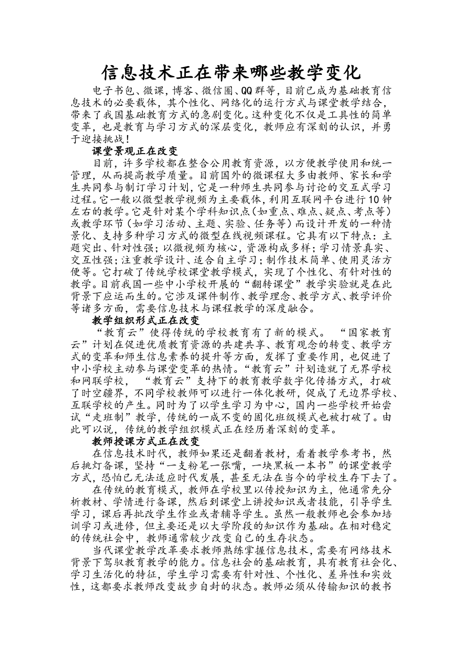 信息技术正在带来哪些教学变化_第1页