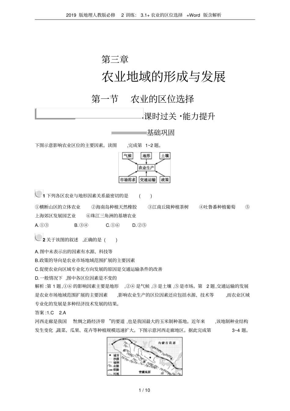 2019版地理人教版必修2训练：1+农业的区位选择+版含解析_第1页