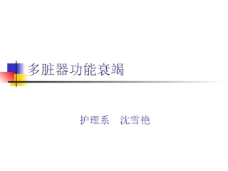 多脏器功能衰竭2014-5-19