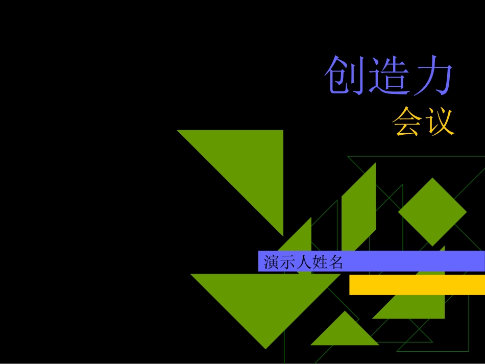 动脑会议流程_第1页