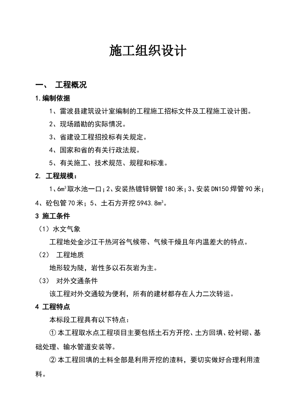 顺河乡牛鼻眼取水工程施工组织1_第2页
