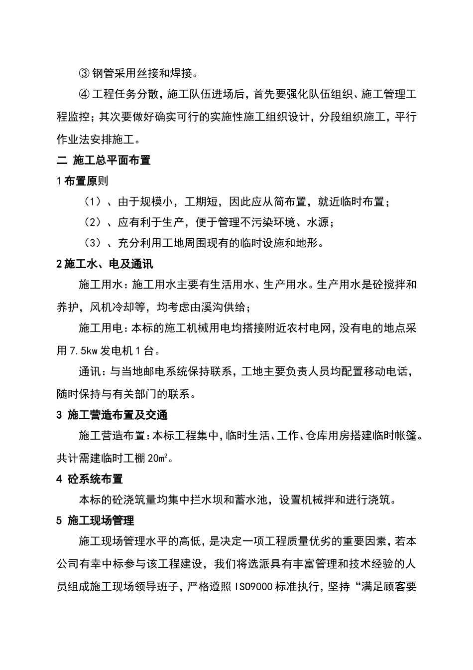 顺河乡牛鼻眼取水工程施工组织1_第3页