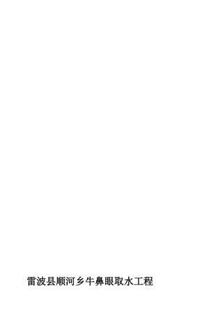顺河乡牛鼻眼取水工程施工组织1