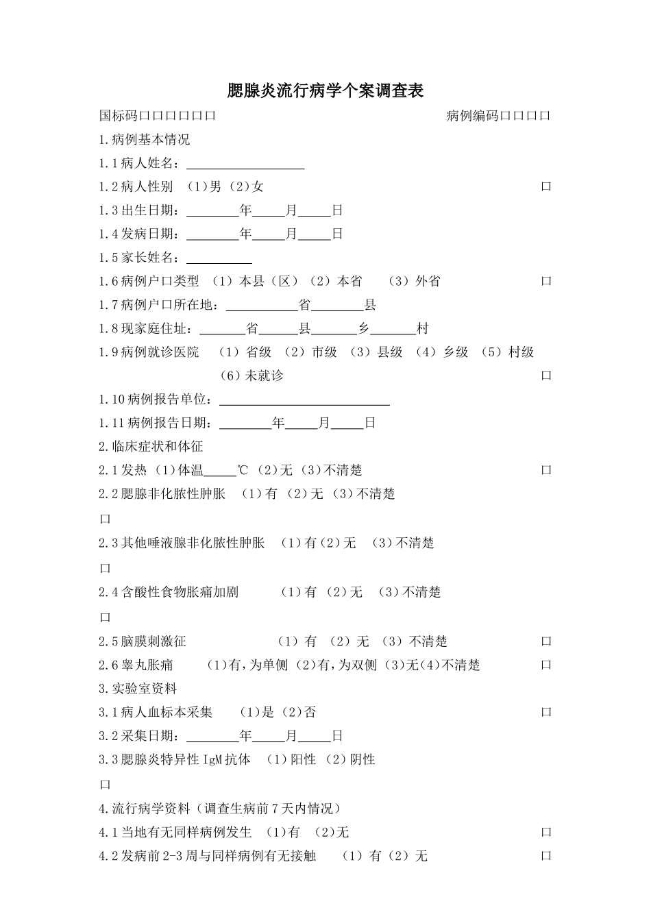 流行性腮腺炎流行病学个案调查表_第1页