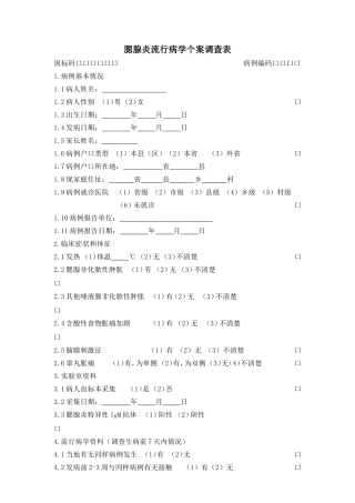 流行性腮腺炎流行病学个案调查表