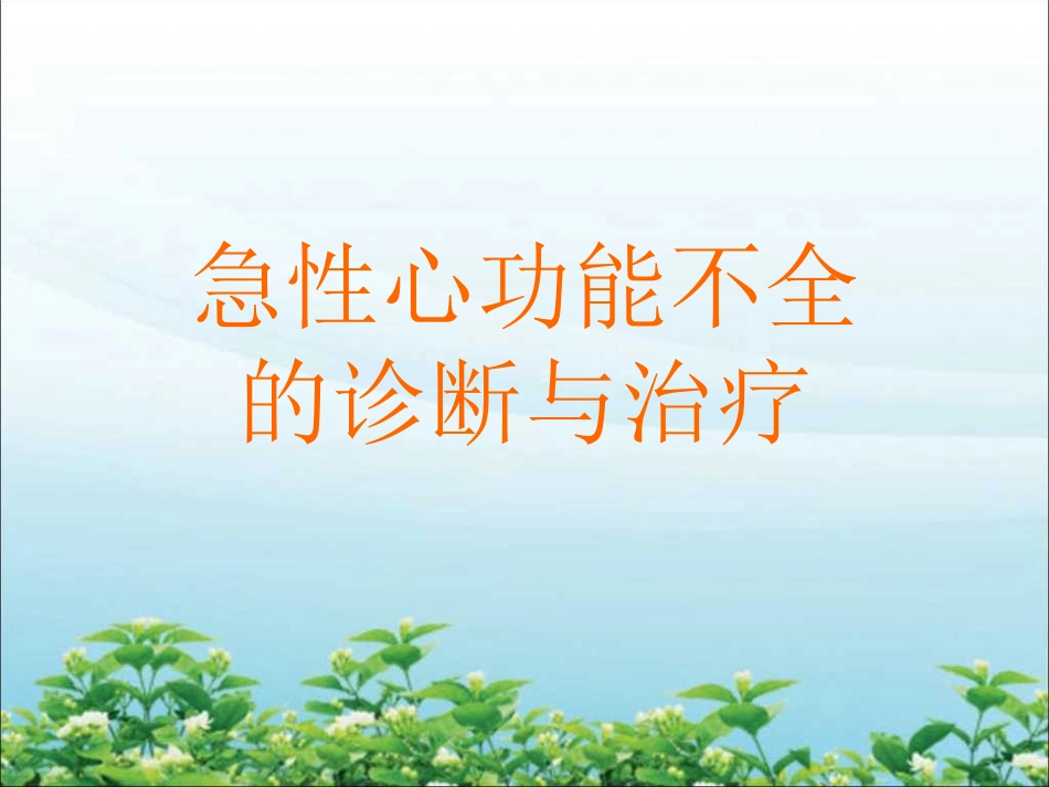 急性心功能不全_第1页