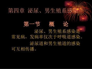 泌尿、男生殖系感染