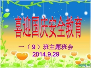 班会：喜迎国庆安全教育