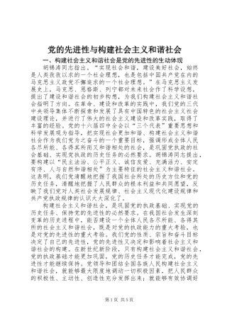 党的先进性与构建社会主义和谐社会