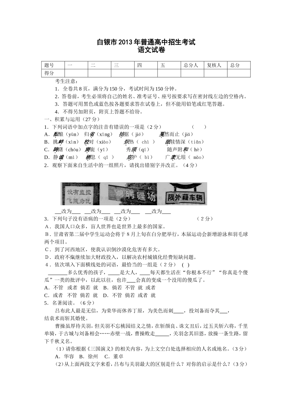 甘肃省平凉（白银）市2013年普通高中招生考试语文试卷_第1页