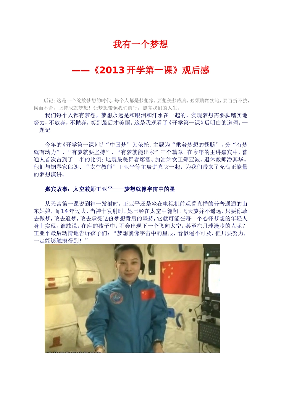 我有一个梦想——《2013开学第一课》观后感_第1页