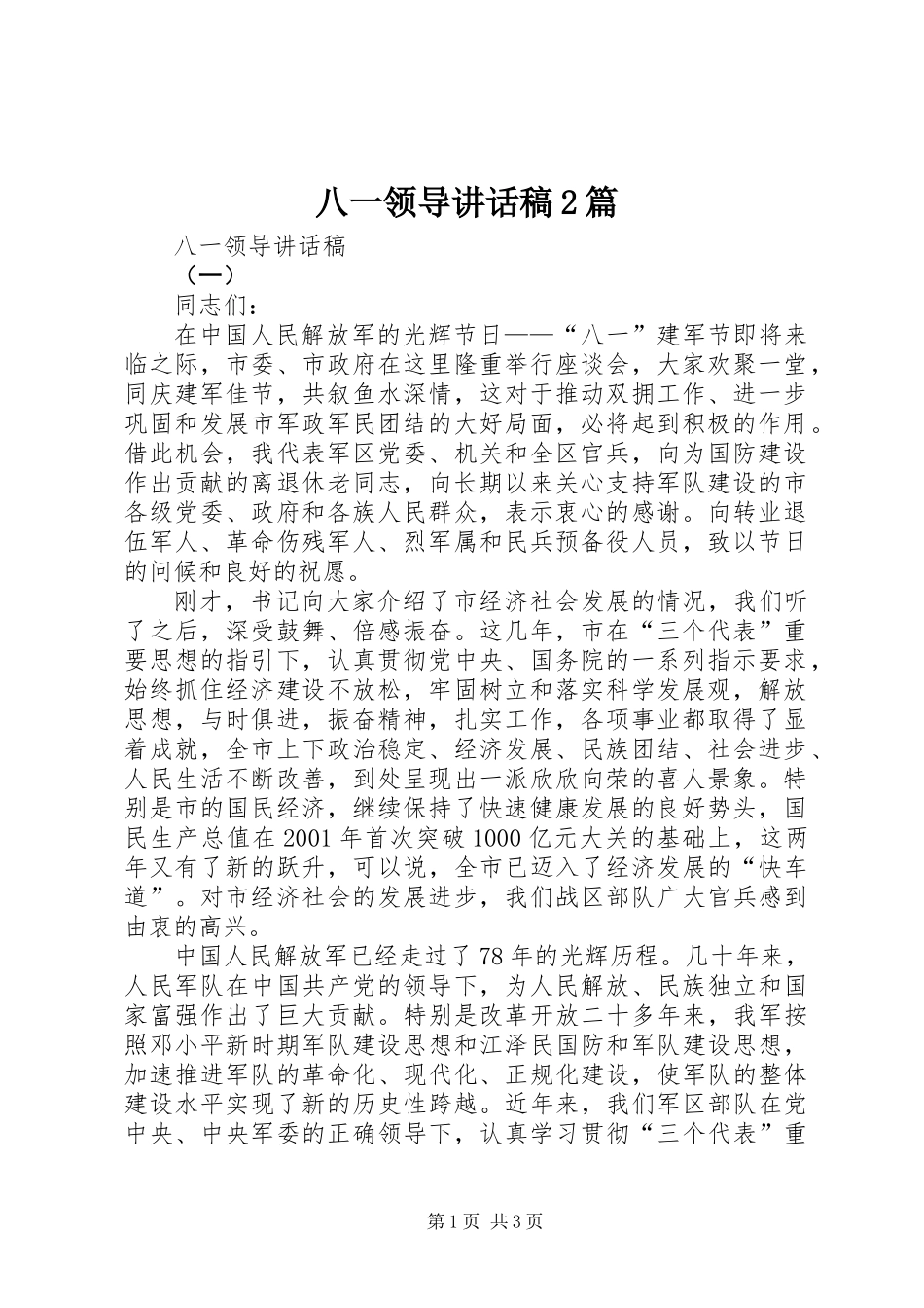 八一领导讲话稿2篇_第1页