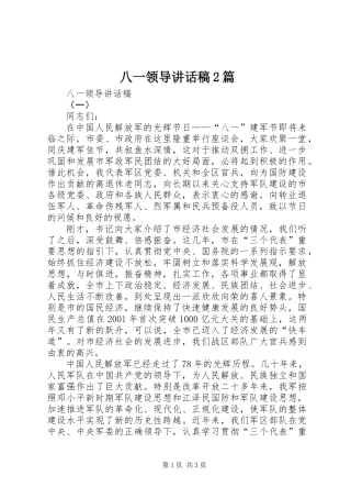 八一领导讲话稿2篇