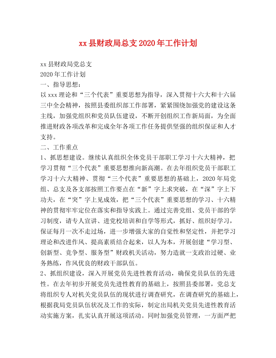 xx县财政局总支2024年工作计划 _第1页