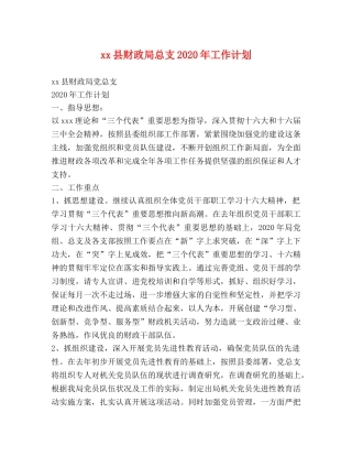 xx县财政局总支2024年工作计划 