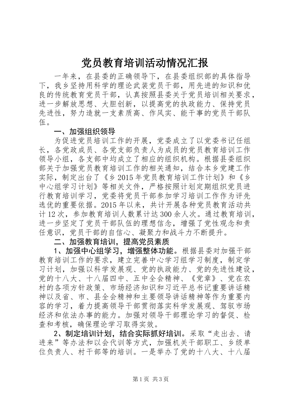 党员教育培训活动情况汇报_第1页