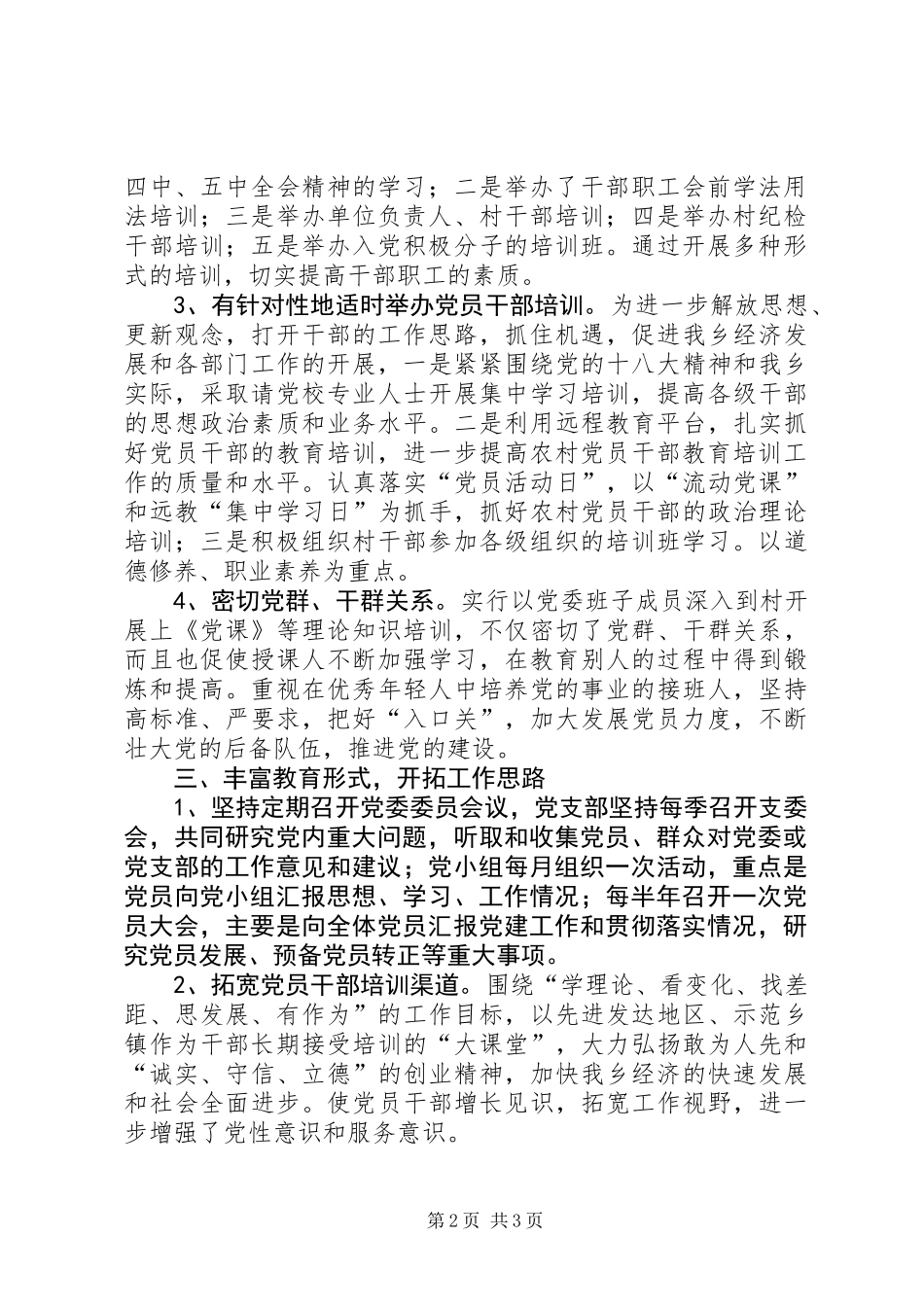 党员教育培训活动情况汇报_第2页