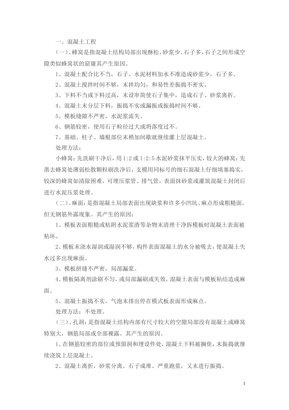工程质量通病处理措施_第1页