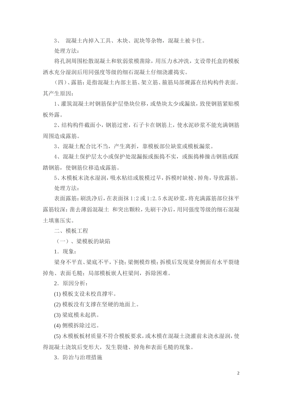 工程质量通病处理措施_第2页