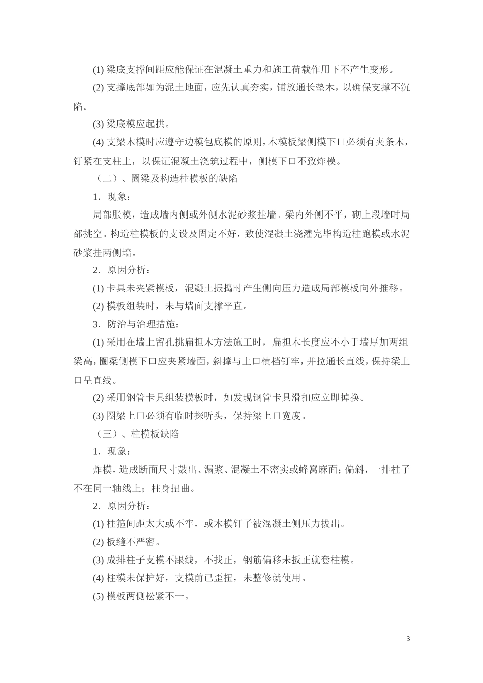 工程质量通病处理措施_第3页