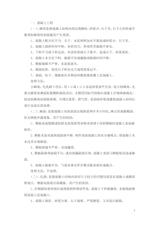 工程质量通病处理措施