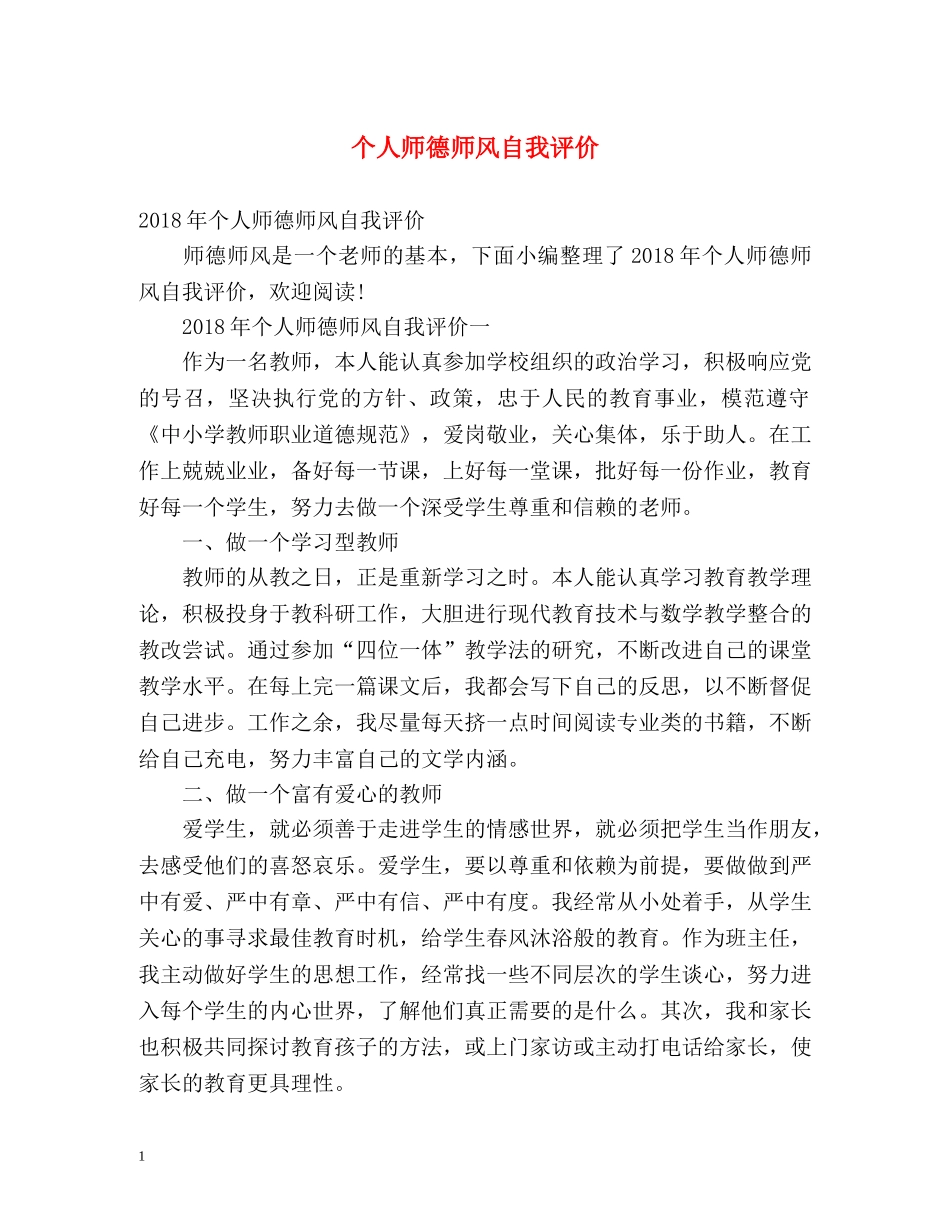个人师德师风自我评价2 _第1页