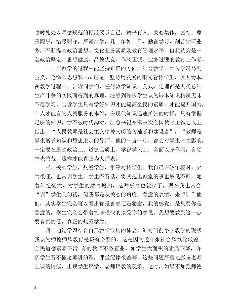 个人师德师风自我评价2 _第3页